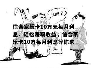 信合家乐卡10万元每月利息，轻松赚取收益，信合家乐卡10万每月利息等你来拿！