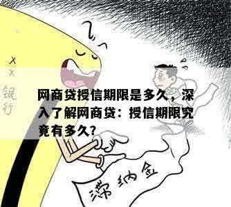 网商贷授信期限是多久，深入了解网商贷：授信期限究竟有多久？