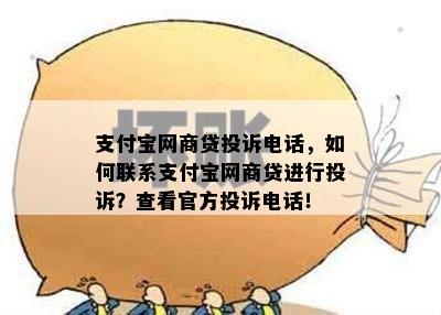 支付宝网商贷投诉电话，如何联系支付宝网商贷进行投诉？查看官方投诉电话！