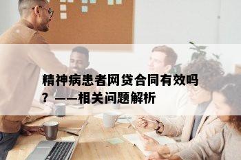 精神病患者网贷合同有效吗？——相关问题解析