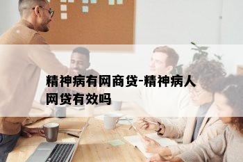 精神病有网商贷-精神病人网贷有效吗