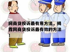 网商贷投诉最有用方法，揭露网商贷投诉最有效的方法！