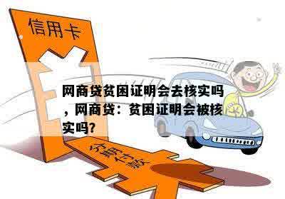 网商贷贫困证明会去核实吗，网商贷：贫困证明会被核实吗？