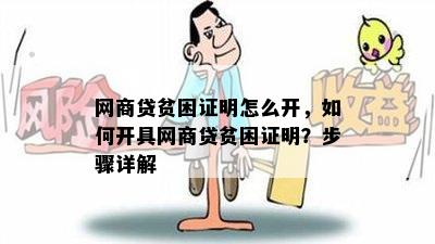 网商贷贫困证明怎么开，如何开具网商贷贫困证明？步骤详解