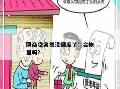 网商贷突然没额度了：会恢复吗？