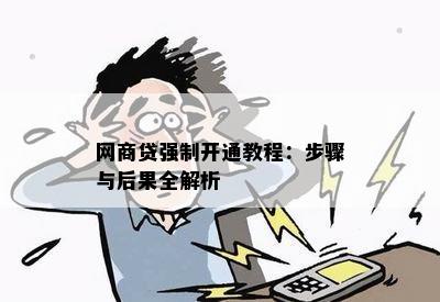 网商贷强制开通教程：步骤与后果全解析