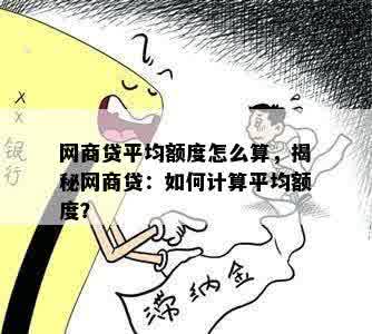 网商贷平均额度怎么算，揭秘网商贷：如何计算平均额度？