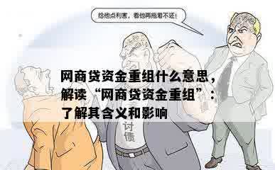 网商贷资金重组什么意思，解读“网商贷资金重组”：了解其含义和影响