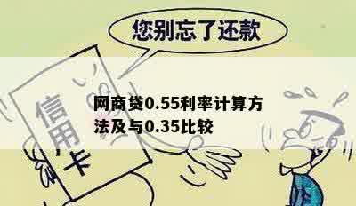 网商贷0.55利率计算方法及与0.35比较