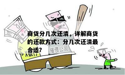 商贷分几次还清，详解商贷的还款方式：分几次还清最合适？