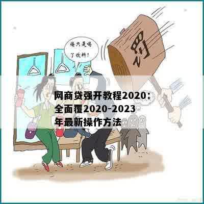 网商贷强开教程2020：全面覆2020-2023年最新操作方法