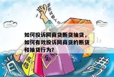 如何投诉网商贷断贷抽贷，如何有效投诉网商贷的断贷和抽贷行为？