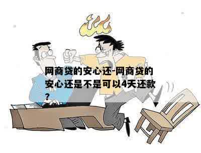 网商贷的安心还-网商贷的安心还是不是可以4天还款?