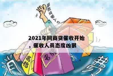 2021年网商贷催收开始，催收人员态度凶狠