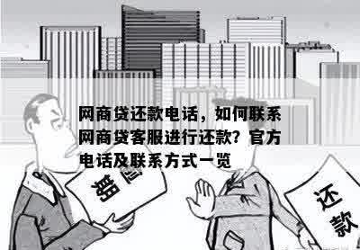 网商贷还款电话，如何联系网商贷客服进行还款？官方电话及联系方式一览