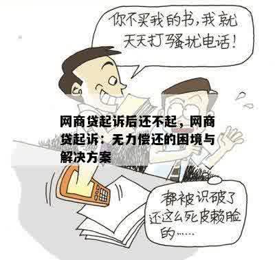 网商贷起诉后还不起，网商贷起诉：无力偿还的困境与解决方案