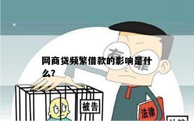 网商贷频繁借款的影响是什么？