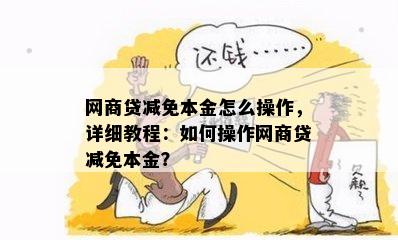 网商贷减免本金怎么操作，详细教程：如何操作网商贷减免本金？