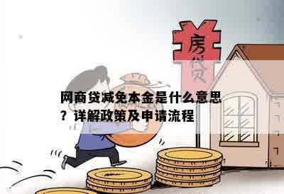 网商贷减免本金是什么意思？详解政策及申请流程