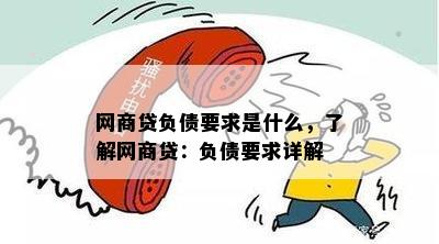 网商贷负债要求是什么，了解网商贷：负债要求详解