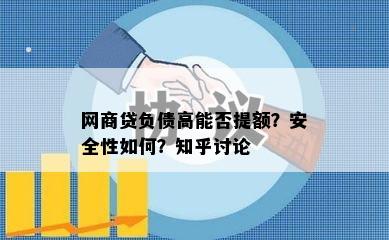 网商贷负债高能否提额？安全性如何？知乎讨论