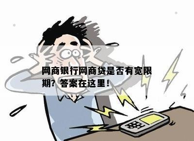 网商银行网商贷是否有宽限期？答案在这里！