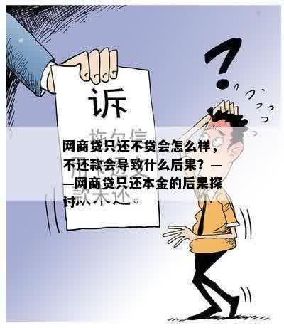 网商贷只还不贷会怎么样，不还款会导致什么后果？——网商贷只还本金的后果探讨