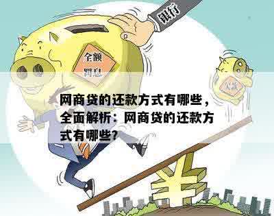 网商贷的还款方式有哪些，全面解析：网商贷的还款方式有哪些？