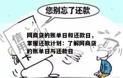 网商贷的账单日和还款日，掌握还款计划：了解网商贷的账单日与还款日