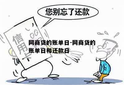 网商贷的账单日-网商贷的账单日和还款日