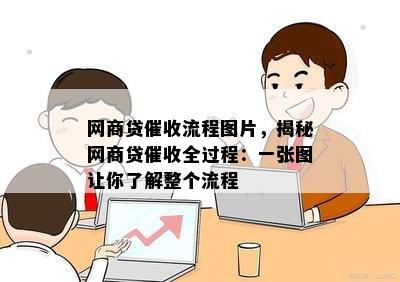 网商贷催收流程图片，揭秘网商贷催收全过程：一张图让你了解整个流程