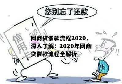 网商贷催款流程2020，深入了解：2020年网商贷催款流程全解析