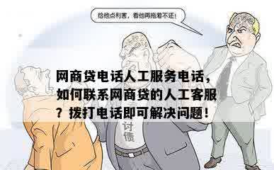 网商贷电话人工服务电话，如何联系网商贷的人工客服？拨打电话即可解决问题！