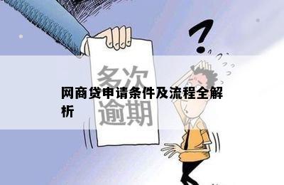 网商贷申请条件及流程全解析