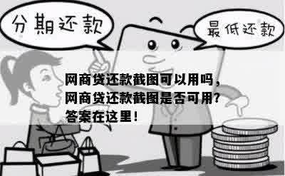 网商贷还款截图可以用吗，网商贷还款截图是否可用？答案在这里！