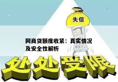 网商贷额度收紧：真实情况及安全性解析