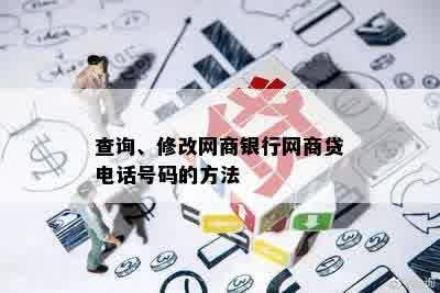 查询、修改网商银行网商贷电话号码的方法