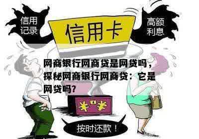 网商银行网商贷是网贷吗，探秘网商银行网商贷：它是网贷吗？