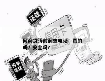 网商贷诉前调查电话：真的吗？安全吗？