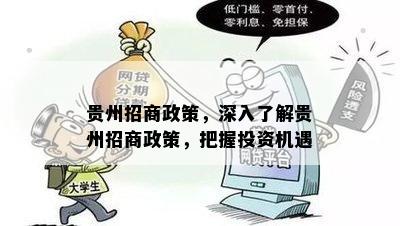 贵州招商政策，深入了解贵州招商政策，把握投资机遇