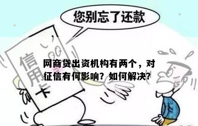 网商贷出资机构有两个，对征信有何影响？如何解决？