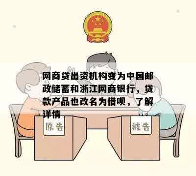 网商贷出资机构变为中国邮政储蓄和浙江网商银行，贷款产品也改名为借呗，了解详情