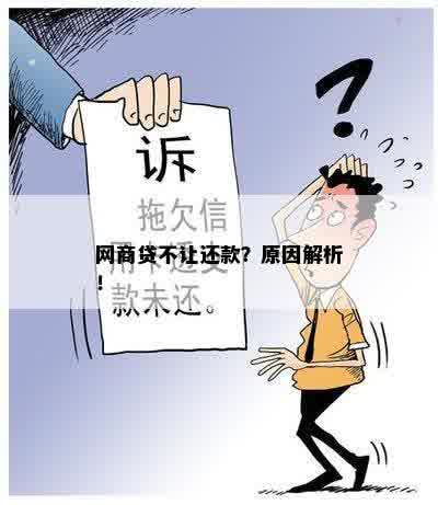 网商贷不让还款？原因解析！