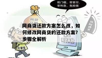 网商贷还款方案怎么改，如何修改网商贷的还款方案？步骤全解析