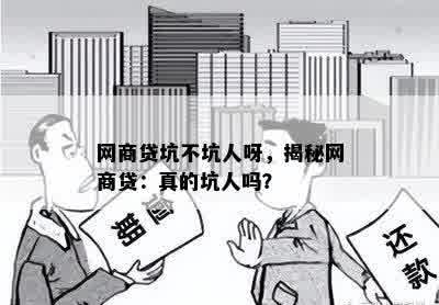 网商贷坑不坑人呀，揭秘网商贷：真的坑人吗？