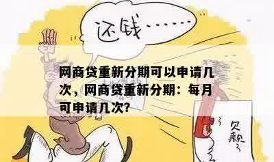 网商贷重新分期可以申请几次，网商贷重新分期：每月可申请几次？