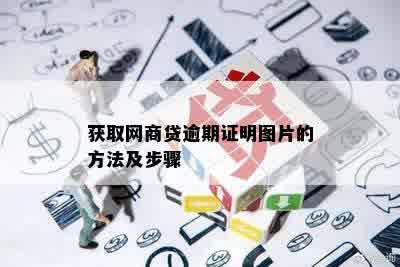 获取网商贷逾期证明图片的方法及步骤