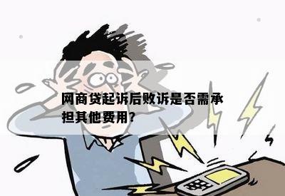 网商贷起诉后败诉是否需承担其他费用？