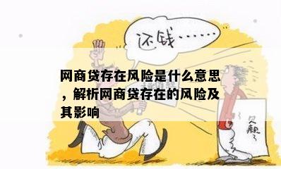 网商贷存在风险是什么意思，解析网商贷存在的风险及其影响