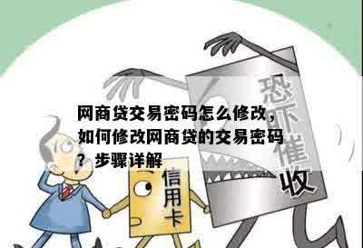 网商贷交易密码怎么修改，如何修改网商贷的交易密码？步骤详解